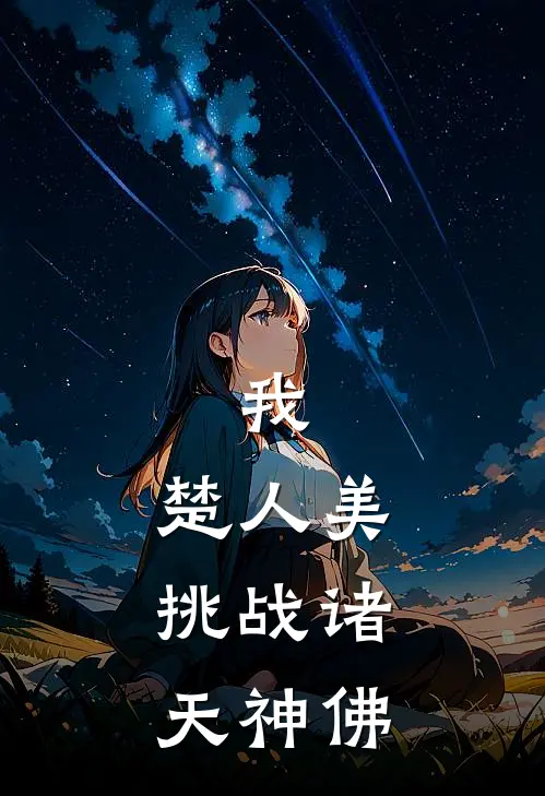 我，楚人美，挑战诸天神佛