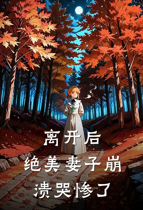 离开后，绝美妻子崩溃哭惨了