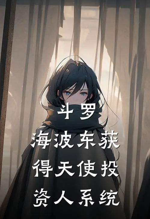 斗罗：海波东获得天使投资人系统