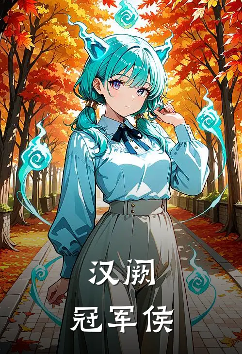 【汉阙，冠军侯】