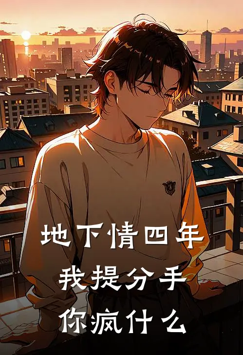 地下情四年，我提分手你疯什么