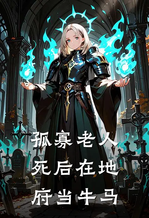 孤寡老人死后在地府当牛马