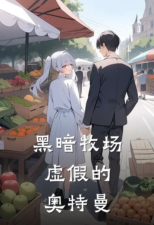 黑暗牧场：虚假的奥特曼