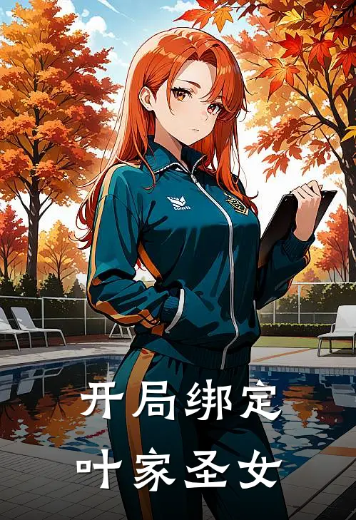 开局绑定叶家圣女