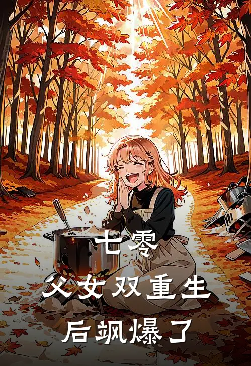 七零：父女双重生后飒爆了