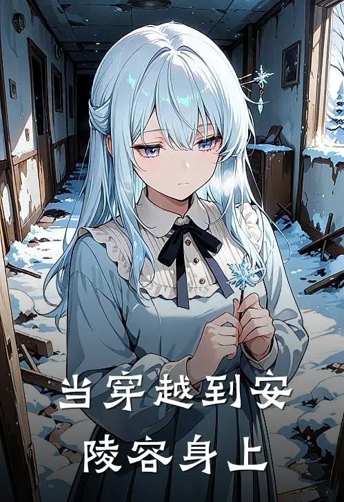 当穿越到安陵容身上