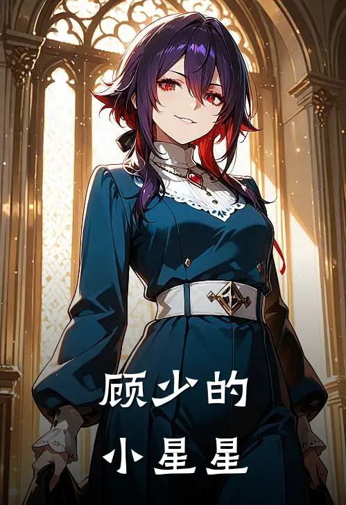 顾少的小星星