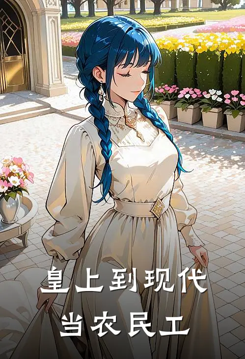 皇上到现代当农民工