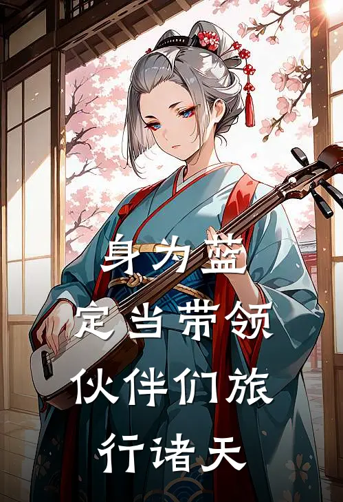 身为蓝，定当带领伙伴们旅行诸天