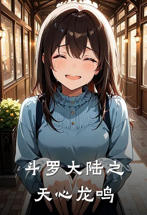 斗罗大陆之天心龙鸣