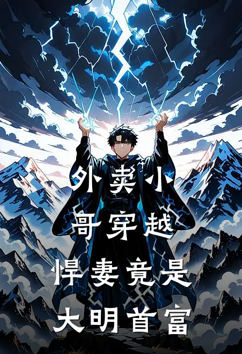 外卖小哥穿越，悍妻竟是大明首富