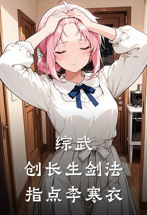 综武：创长生剑法，指点李寒衣