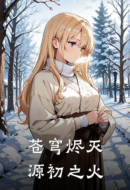 苍穹烬灭，源初之火