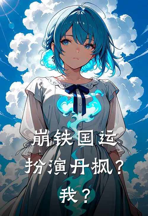 崩铁国运：扮演丹枫？我？