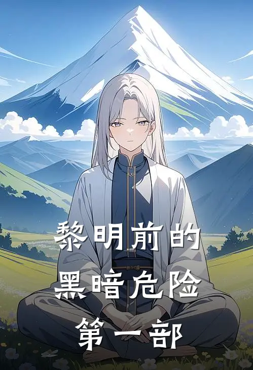 黎明前的黑暗危险第一部