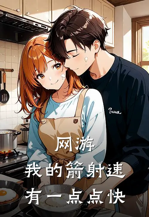 网游：我的箭射速有一点点快