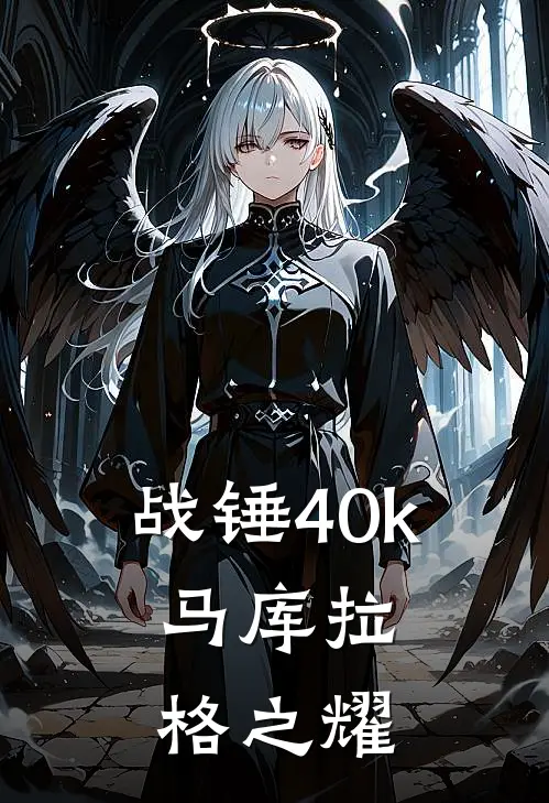 战锤40k：马库拉格之耀