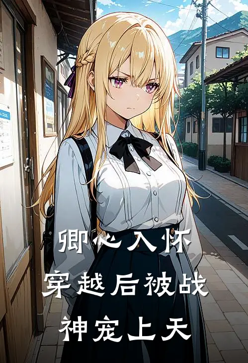 卿心入怀：穿越后被战神宠上天