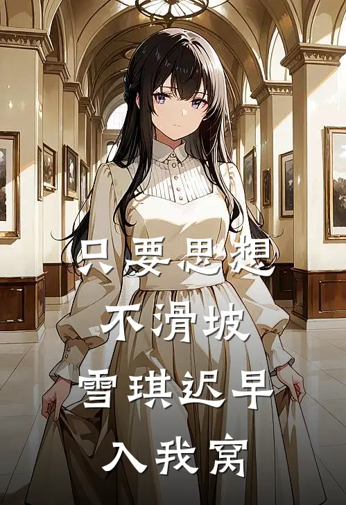 只要思想不滑坡，雪琪迟早入我窝