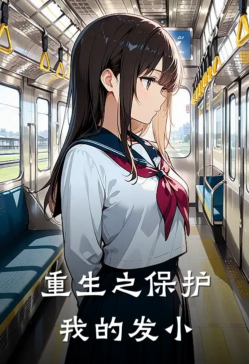重生之保护我的发小
