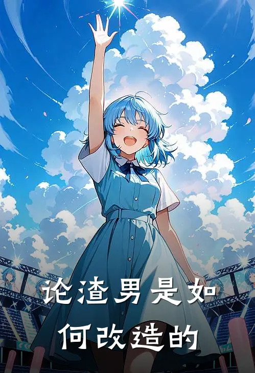 论渣男是如何改造的