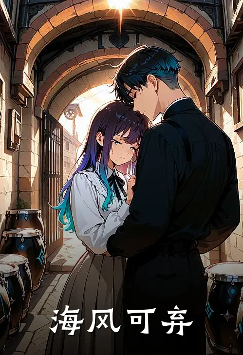 海风可弃