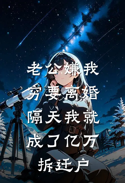 老公嫌我穷要离婚，隔天我就成了亿万拆迁户