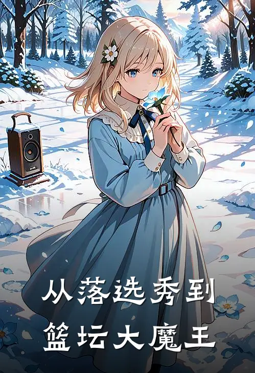 从落选秀到篮坛大魔王