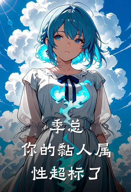 季总，你的黏人属性超标了