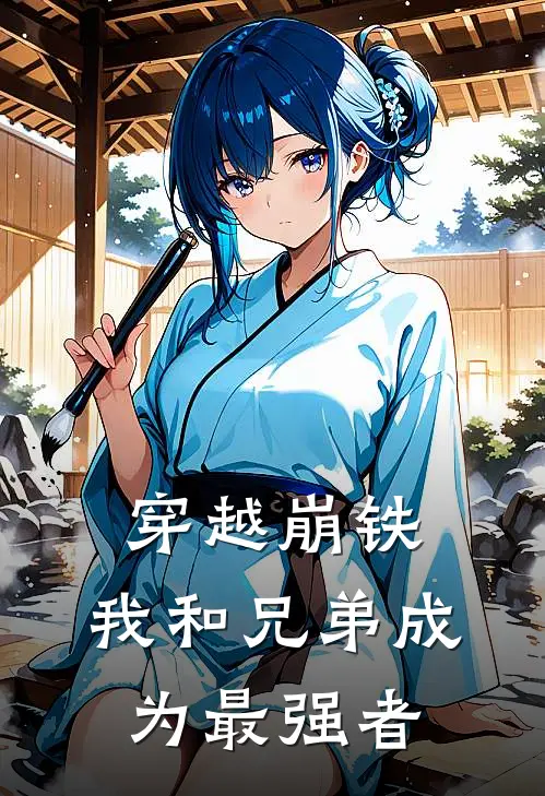 穿越崩铁：我和兄弟成为最强者