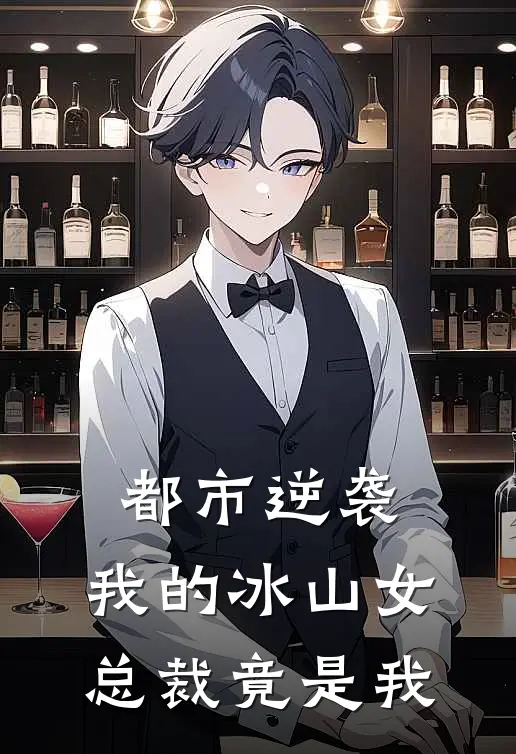 都市逆袭：我的冰山女总裁竟是我