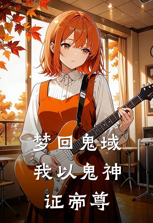 梦回鬼域：我以鬼神证帝尊