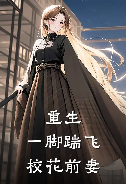 重生：一脚踹飞校花前妻