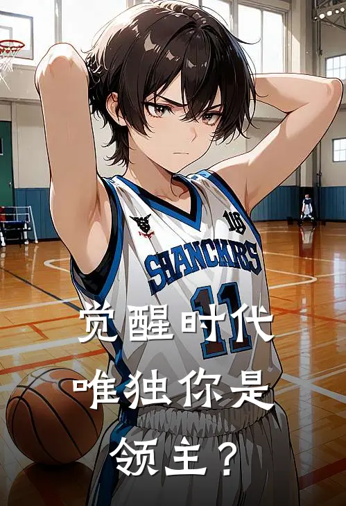 觉醒时代，唯独你是领主？