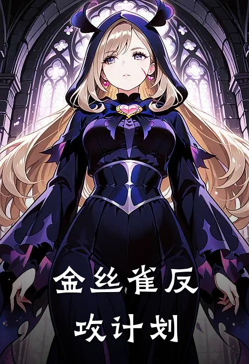 金丝雀反攻计划