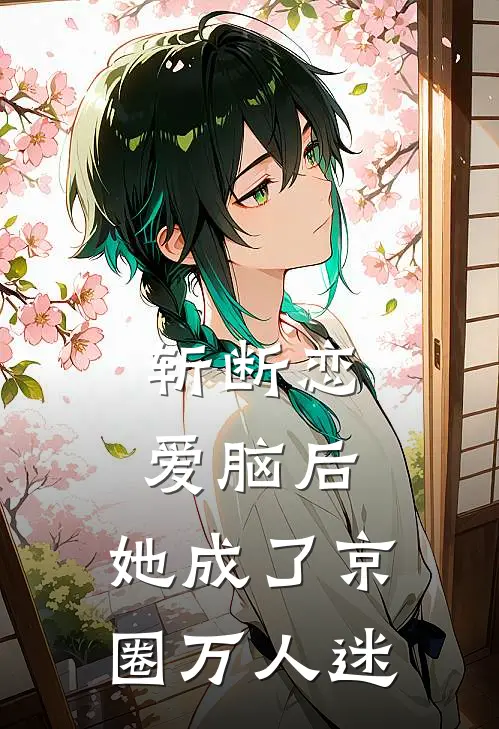 斩断恋爱脑后，她成了京圈万人迷