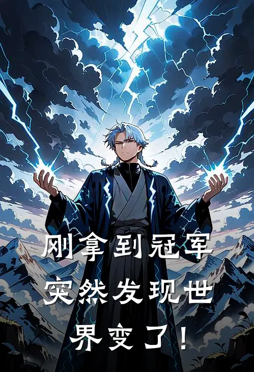 刚拿到冠军，突然发现世界变了！