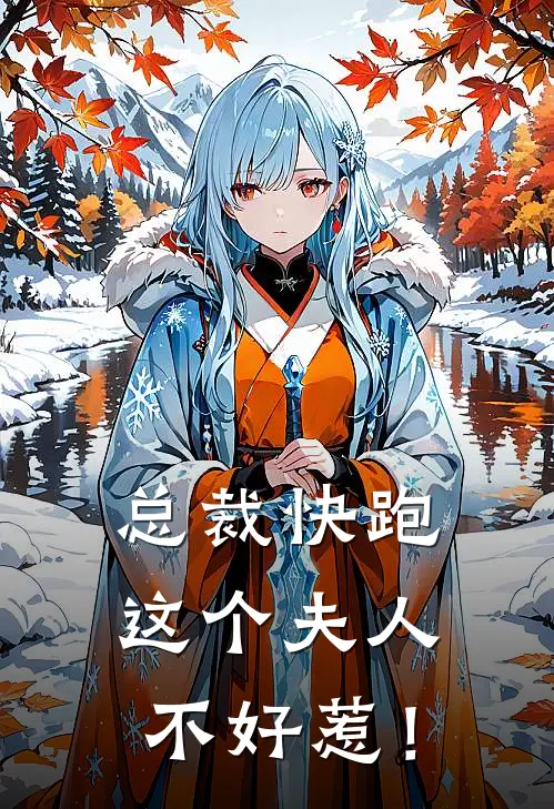 总裁快跑，这个夫人不好惹！