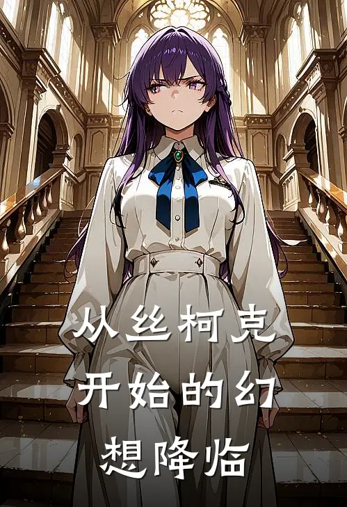 从丝柯克开始的幻想降临