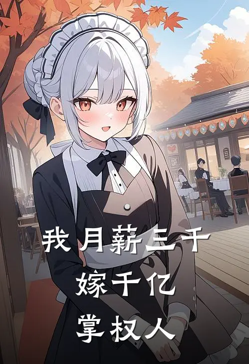 我月薪三千，嫁千亿掌权人