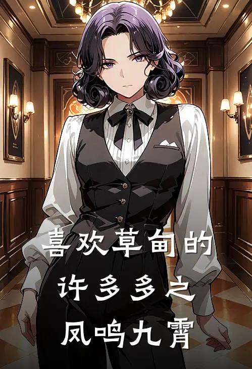 喜欢草甸的许多多之凤鸣九霄