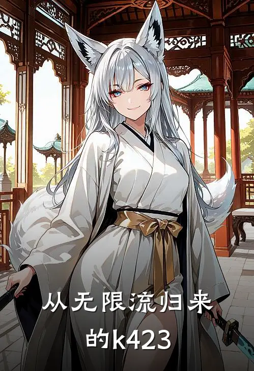 从无限流归来的k423