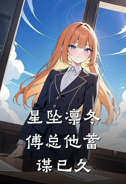 星坠凛冬：傅总他蓄谋已久