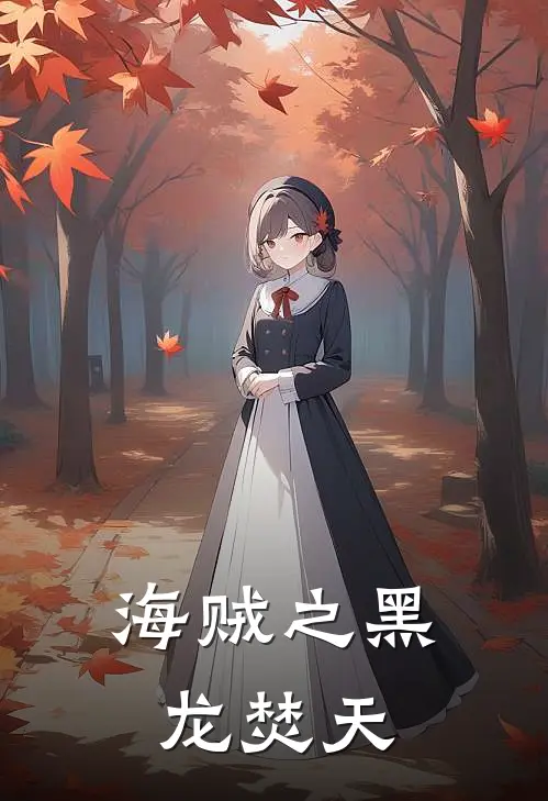 海贼之黑龙焚天