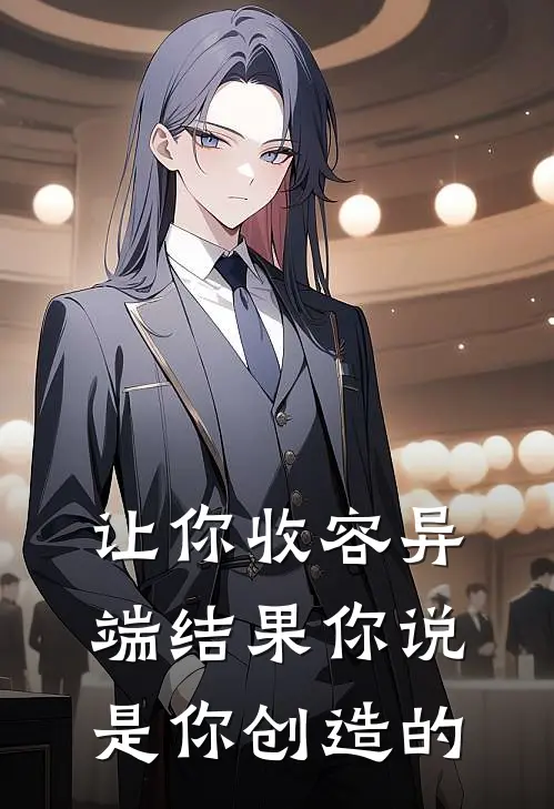 让你收容异端结果你说是你创造的