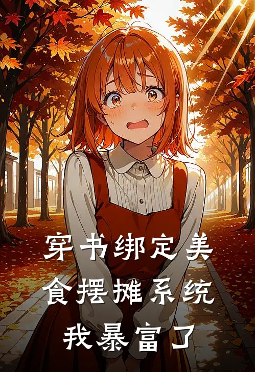 穿书绑定美食摆摊系统，我暴富了