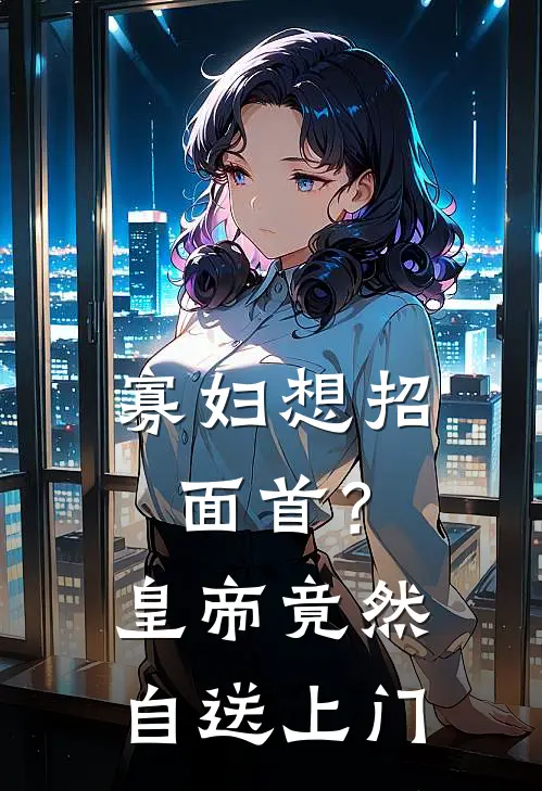 寡妇想招面首？皇帝竟然自送上门