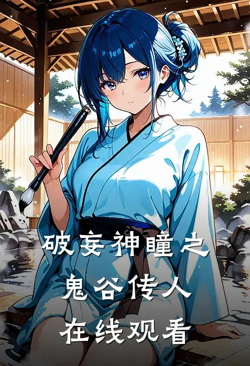 破妄神瞳之鬼谷传人在线观看