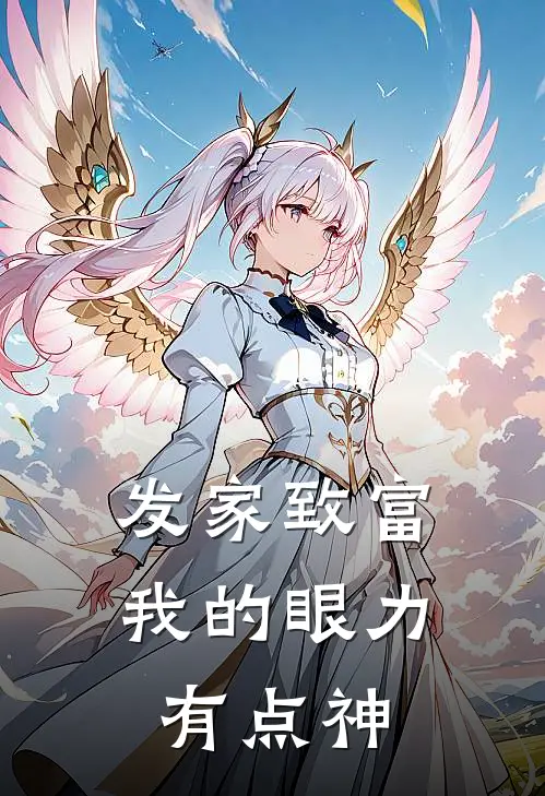 发家致富，我的眼力有点神(王金宝杨娟)最新好看小说_最新章节列表发家致富，我的眼力有点神(王金宝杨娟)