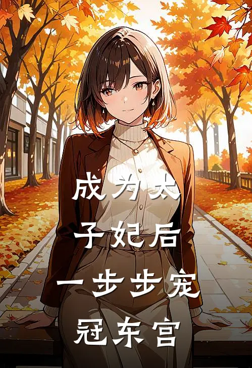 成为太子妃后，一步步宠冠东宫